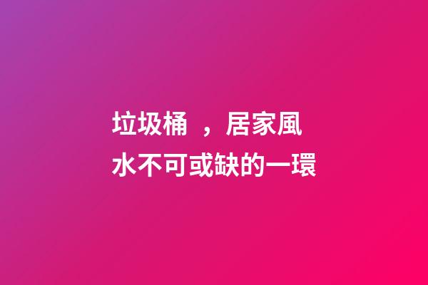 垃圾桶，居家風水不可或缺的一環
